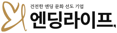 엔딩라이프 · 건전한 엔딩 문화 선도 기업